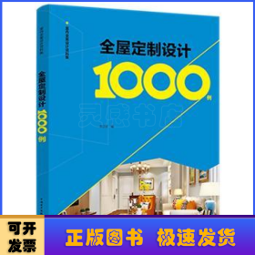 室内全案设计资料集  全屋定制设计1000例