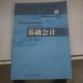 基础会计（第5版）/教育部经济管理类主干课程教材·会计与财务系列