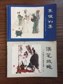 中国古代画家故事（两本全：误笔成蝇，东坡判案）（众多名家绘画）