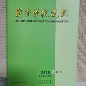 图书情报通讯2019年第2期（总第118期）