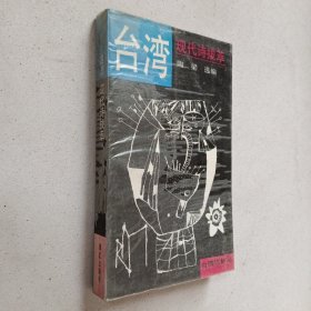 台湾现代诗拔萃