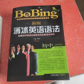 新版薄冰初中英语语法（第七次修订）