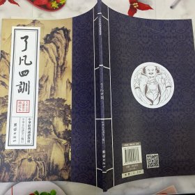 了凡四训（大字注音正体竖排精校本）