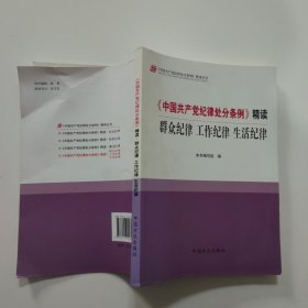 《中国共产党纪律处分条例》精读：群众纪律 工作纪律 生活纪律