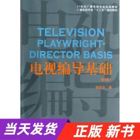 电视编导基础（第2版）/21世纪广播电视专业实用教材·广播电视专业“十二五”规划教材