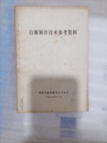 中国名菜谱（第四辑）1959年+白案制作技术参考资料+堂菜操作技术参考资料+药膳食谱集锦4本合售