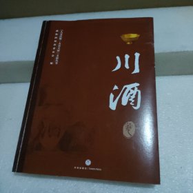 文巴蜀·大美天府——川酒卷（样书 ）【品如图】