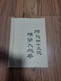 杨氏四十三式 精简太极拳 油印16开