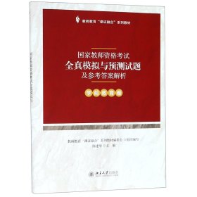 国家教师资格考试全真模拟与预测试题及参考答案解析(学前教育卷教师教育课证融合系列 9787301301579