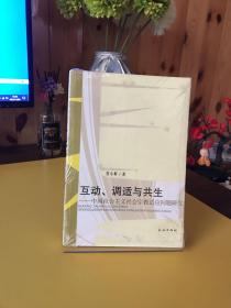 互动、调适与共生 : 中国社会主义社会宗教适用问题研究【全新未拆封】