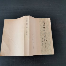 简明中国哲学史