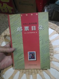 中华人民共和国邮票目录(1996) 中华人民共和国邮电部 人民邮电出版社9787115060136