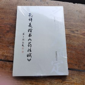 孔祥美楷书《药性赋》