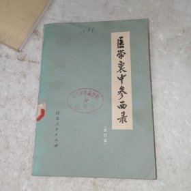医学衷中参西录合订本(包邮)