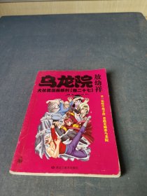 乌龙院大长篇漫画系列（第27卷）