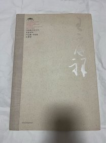 中国美术馆当代名家系列作品集·书法卷：王厚祥