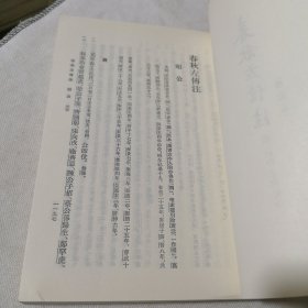 春秋左傳注（第三、四冊）2本合售 中国古典名著译注丛书