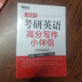 新东方（2021）考研英语高分写作小伴侣