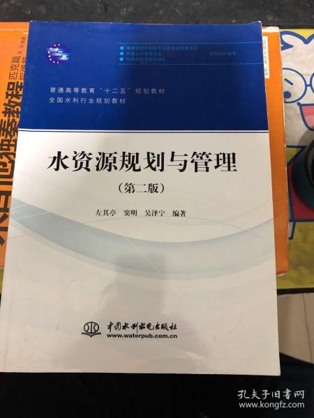 水资源规划与管理（第二版）/普通高等教育“十二五”规划教材·全国水利行业规划教材