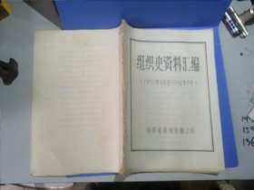 福建省泉州运输公司组织史资料汇编（1951年8月至1992年9月）