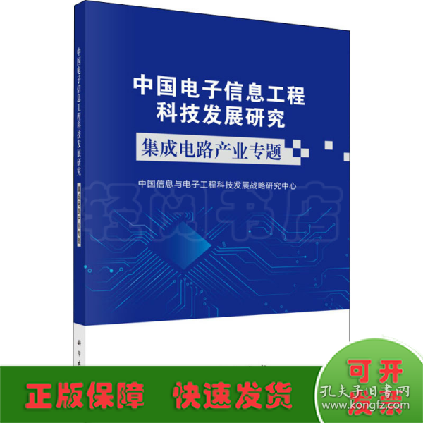 中国电子信息工程科技发展研究集成电路产业专题