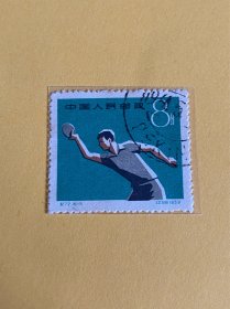 纪72《第一届全国运动会》盖销散邮票16-5“乒乓球”