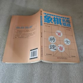 象棋名局观战