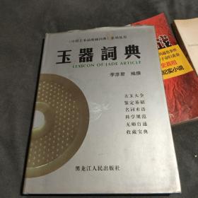 玉器词典（精装）李彦君亲笔签名本编撰2008.05黑龙江人民出版社 作者:  李彦君编撰 出版社:  黑龙江人民出版社 印刷时间:  2008-05 出版时间:  2008-05 装帧:  精装