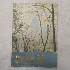 杭州游览手册