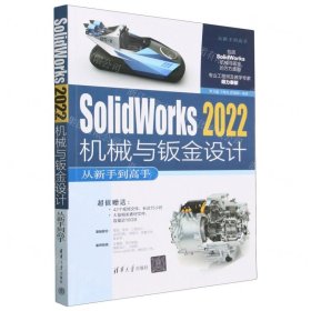 Solidworks 2022机械与钣金设计从新手到高手