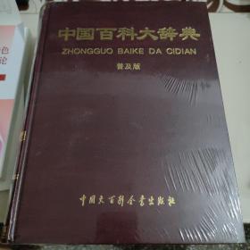 中国百科大辞典