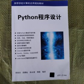 Python程序设计/高等学校计算机应用规划教材