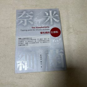 奈米细菌 慢性病的引爆点