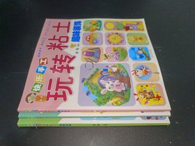 快乐手工玩转粘土：动物乐园+卡通王国+趣味装饰 三本合售