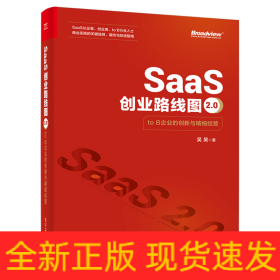 SaaS创业路线图2.0：toB企业的创新与精细经营