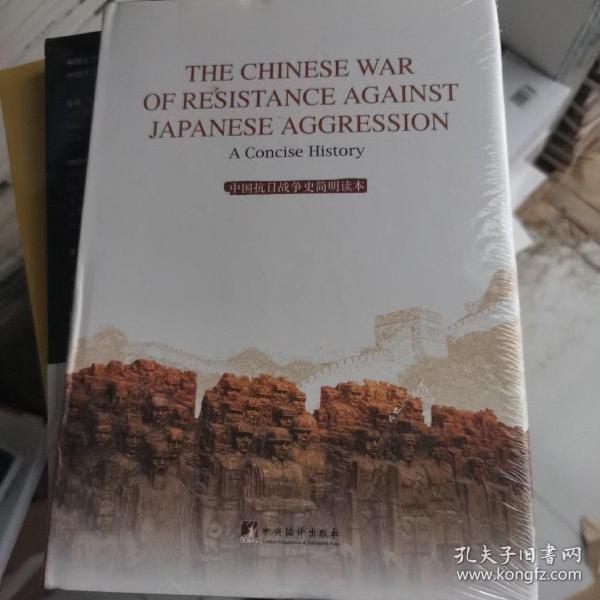 中国抗日战争史简明读本（英文版）