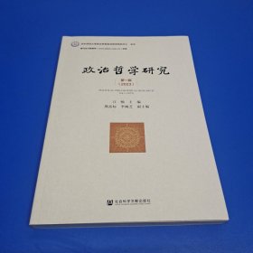 政治哲学研究:第一辑 2023:Vol.1(2023)