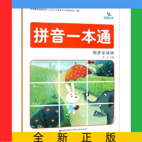 拼音一本通同步活动册