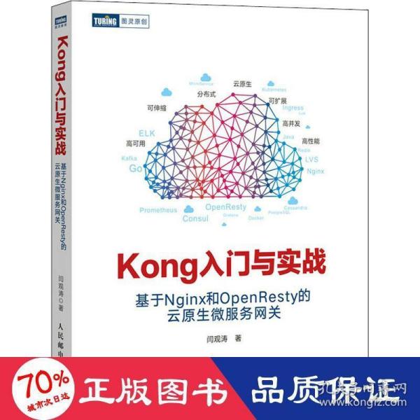 Kong入门与实战 基于Nginx和OpenResty的云原生微服务网关