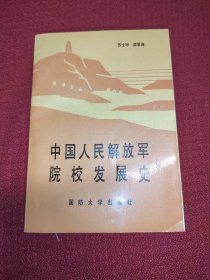 中国人民解放军院校发展史
