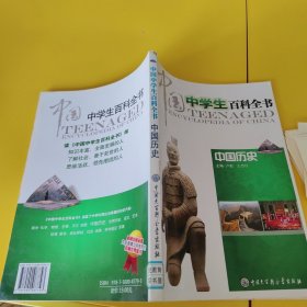 中国中学生百科全书--中国历史