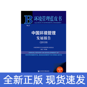 環(huán)境管理藍皮書：中國環(huán)境管理發(fā)展報告（2019）