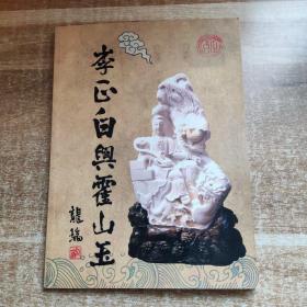 李正白与霍山玉