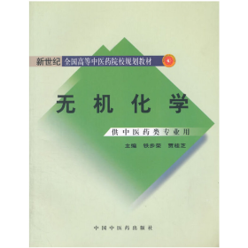 无机化学 第二版9787801566409贾桂芝中国中医药出版社