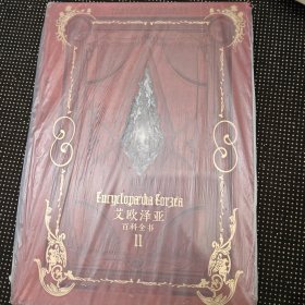 艾歐澤亞百科全書 II 正版