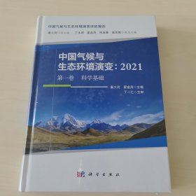 中国气候与生态环境演变：2021（第一卷 科学基础）全新未拆封
