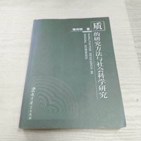 质的研究方法与社会科学研究