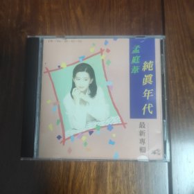 CD 孟庭苇《纯真年代》·首版CD，1994年岭南音像唱片公司制作发行，碟片保存完好几乎全新，本辑收录了：野百合也有春天、偶遇、风中有朵雨做的云、谁的眼泪在飞、你看你看月亮的脸……等，首首经典好听，音质非常好，值得拥有收藏聆听！