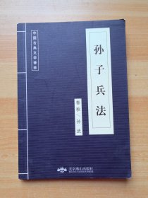 中国古典文学荟萃 孙子兵法