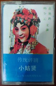 传统评剧磁带《小姑贤》韩少云、鑫艳玲主演